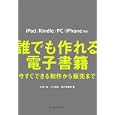 誰でも作れる電子書籍<br>米光 一成著 小沢 高広著 電子書籍部著 <br>インプレスジャパン<br>1260円<br>ISBN:9784844329046