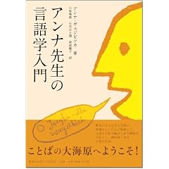 アンナ先生の言語学入門
