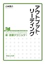 アウトプット・リーディング