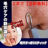 2本セット新発売！毛穴ケアの新常識！『 毛穴すっきりスティック 』　プロ仕様の角柱・黒ニキビ除去に！