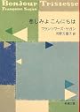 悲しみよこんにちは (新潮文庫)