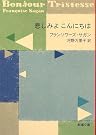 悲しみよこんにちは (新潮文庫)