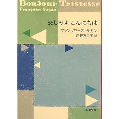 悲しみよこんにちは (新潮文庫)