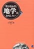 学びなおすと地学はおもしろい