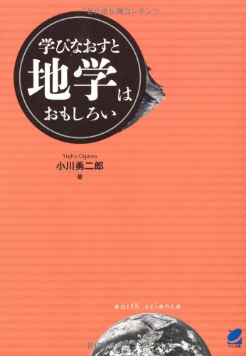 学びなおすと地学はおもしろい