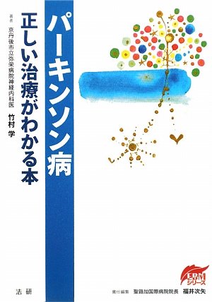 パーキンソン病―正しい治療がわかる本 (EBMシリーズ)