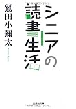 書評 【文庫】 シニアの読書生活 by れにーＺ