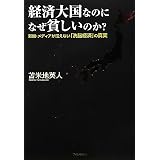 経済大国なのになぜ貧しいのか?