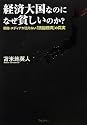 経済大国なのになぜ貧しいのか?