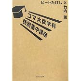 コマ大数学科特別集中講座