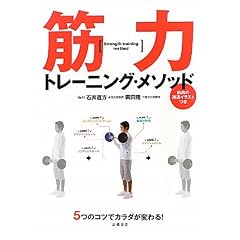 ５つのコツでカラダが変わる！ 筋力トレーニング・メソッド