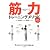 ５つのコツでカラダが変わる！ 筋力トレーニング・メソッド