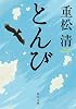 とんび (角川文庫)
