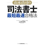 山本浩司の司法書士「最短最速」合格法