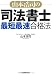 山本浩司の司法書士「最短最速」合格法