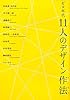 ゼロ年代11人のデザイン作法(さくほう)