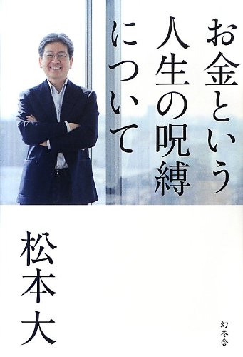 お金という人生の呪縛について