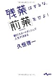 残業はするな、「前業」をせよ! (だいわ文庫)