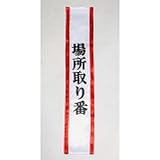 宴会タスキ 場所取り番