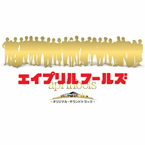 映画「エイプリルフールズ」オリジナルサウンドトラック 林ゆうき