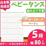 取っ手が選べるハイチェスト/タンス 80cm幅 5段（本体：ピカピカホワイト 取っ手：ベージュ×全10個） 【日本製】【完成品】