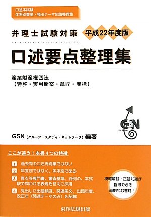 弁理士試験対策 口述要点整理集―産業財産権四法(特許・実用新案・意匠・商標)〈平成22年度版〉