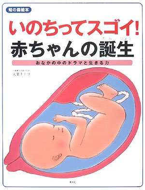 いのちってスゴイ!赤ちゃんの誕生―おなかの中のドラマと生きる力 (知の森絵本)