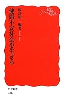 健康不安社会を生きる (岩波新書)