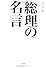 総理の名言