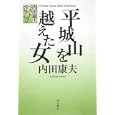 平城山を越えた女<br>内田 康夫著 <br>角川書店<br>2100円<br>ISBN:9784048741279