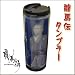 大河ドラマ「龍馬伝」 タンブラー・青
