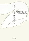 ガラスの仮面の告白 (角川文庫) ガラスの仮面の告白 (角川文庫)