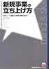 新規事業の立ち上げ方 社内リソース調査から事業計画書作成まで [実務入門] (実務入門)