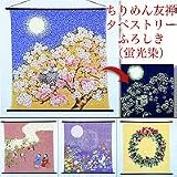 ちりめん友禅タペストリーふろしき(蛍光染) 17745