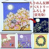 ちりめん友禅タペストリーふろしき(蛍光染) 17745 