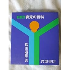 amazon: 松田道雄 - 最新 育児の百科