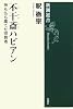 不干斎ハビアン―神も仏も棄てた宗教者 (新潮選書)