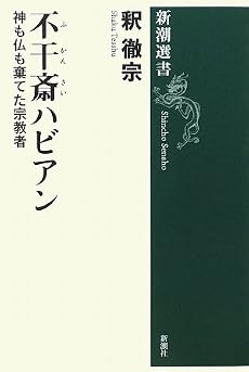 不干斎ハビアン―神も仏も棄てた宗教者 (新潮選書)