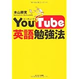 ＹｏｕＴｕｂｅ英語勉強法