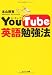 ＹｏｕＴｕｂｅ英語勉強法
