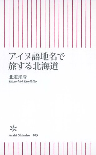 アイヌ語地名で旅する北海道 (朝日新書)