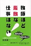 教師ほど素敵な仕事はない!―いま届けたい子どもたちの伝言-