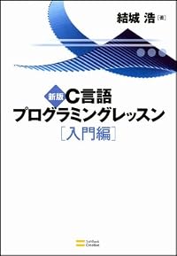 新版C言語プログラミングレッスン 入門編
