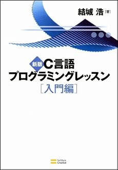 新版C言語プログラミングレッスン 入門編