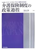 介護保険制度の政策過程―日本・ドイツ・ルクセンブルク国際共同研究