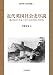 関東学園大学研究叢書17 近代英国社会史序説─歴史叙述の作法における19世紀と20世紀─ (関東学園大学研究叢書 17)