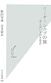リーダーシップの旅 見えないものを見る (光文社新書)