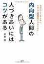 内向型人間の人づきあいにはコツがある