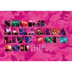 SHOKO NAKAGAWA Live Tour 2011「今こそ団結!~笑顔の輪~夏祭りスペシャル」(初回生産限定盤) [DVD]