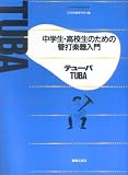 中学生高校生のための管打楽器入門 テューバ